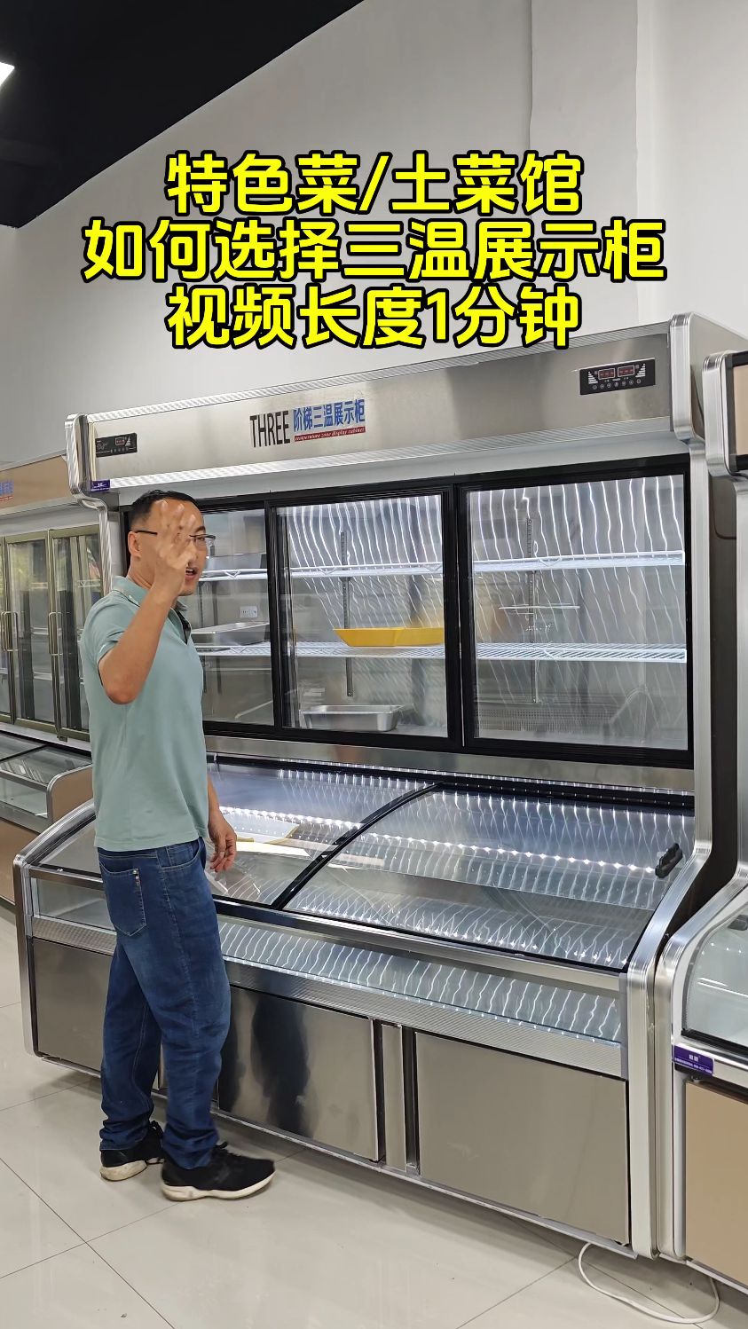 三温款点菜展示柜