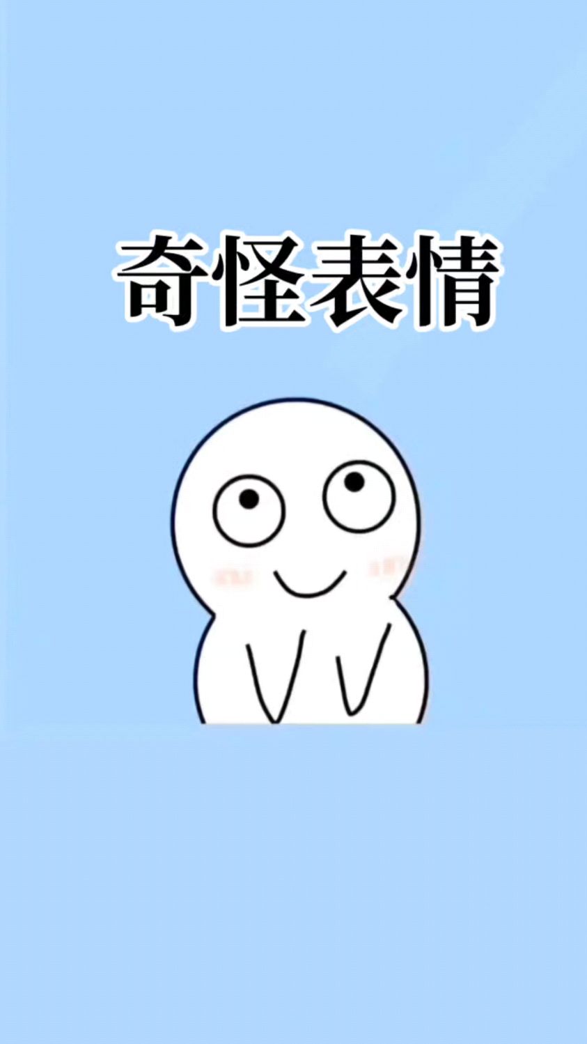 这个表情包你是怎么理解的