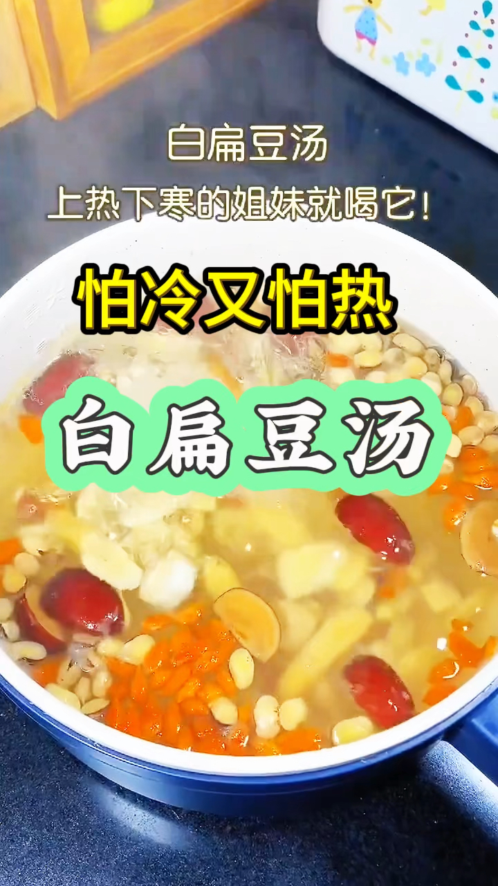上热下寒的姐妹,夏天要多喝这道白扁豆汤