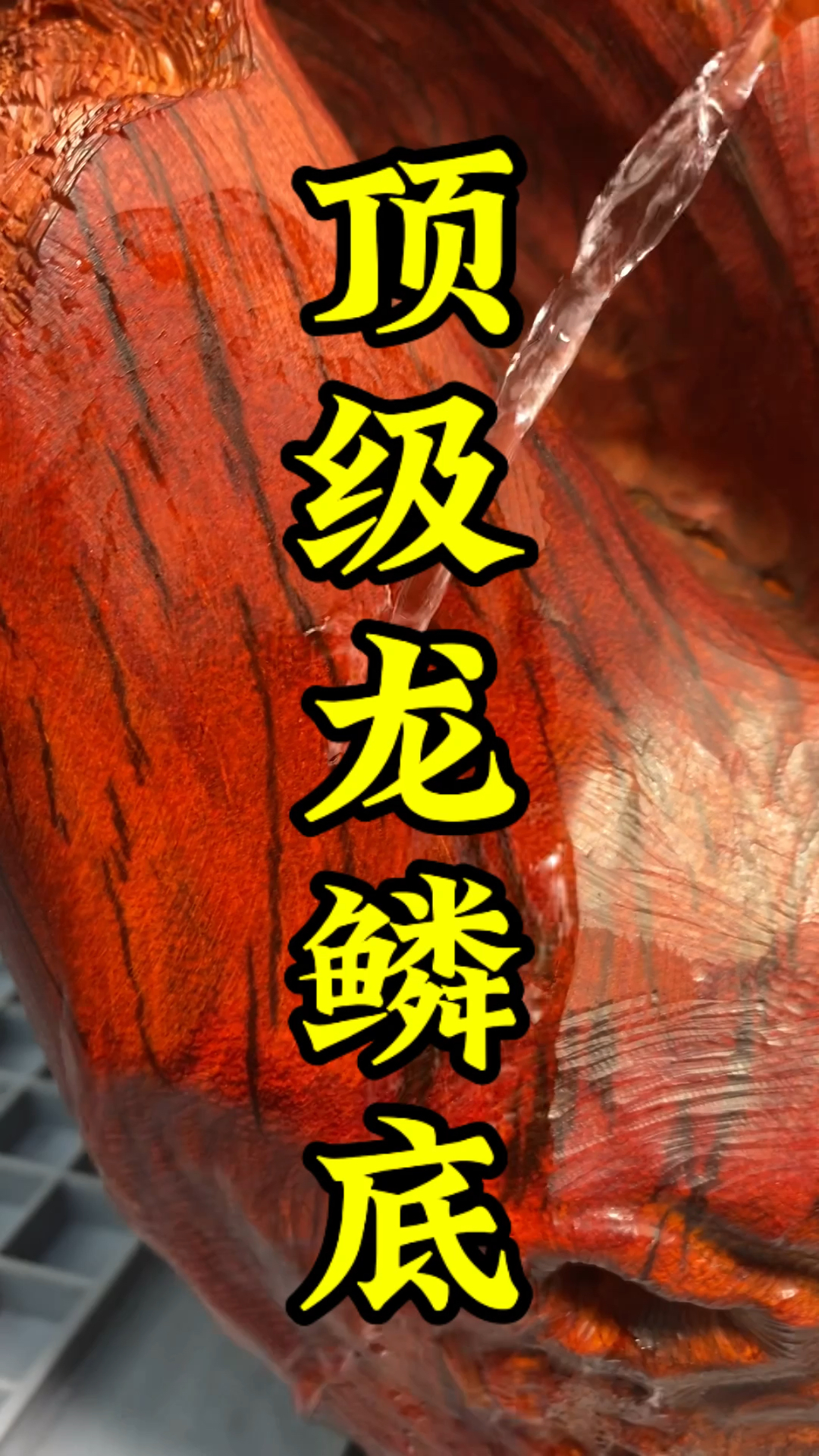 紫檀龙鳞纹,也称为鱼鳞纹,是小叶紫檀中极为稀有的品种