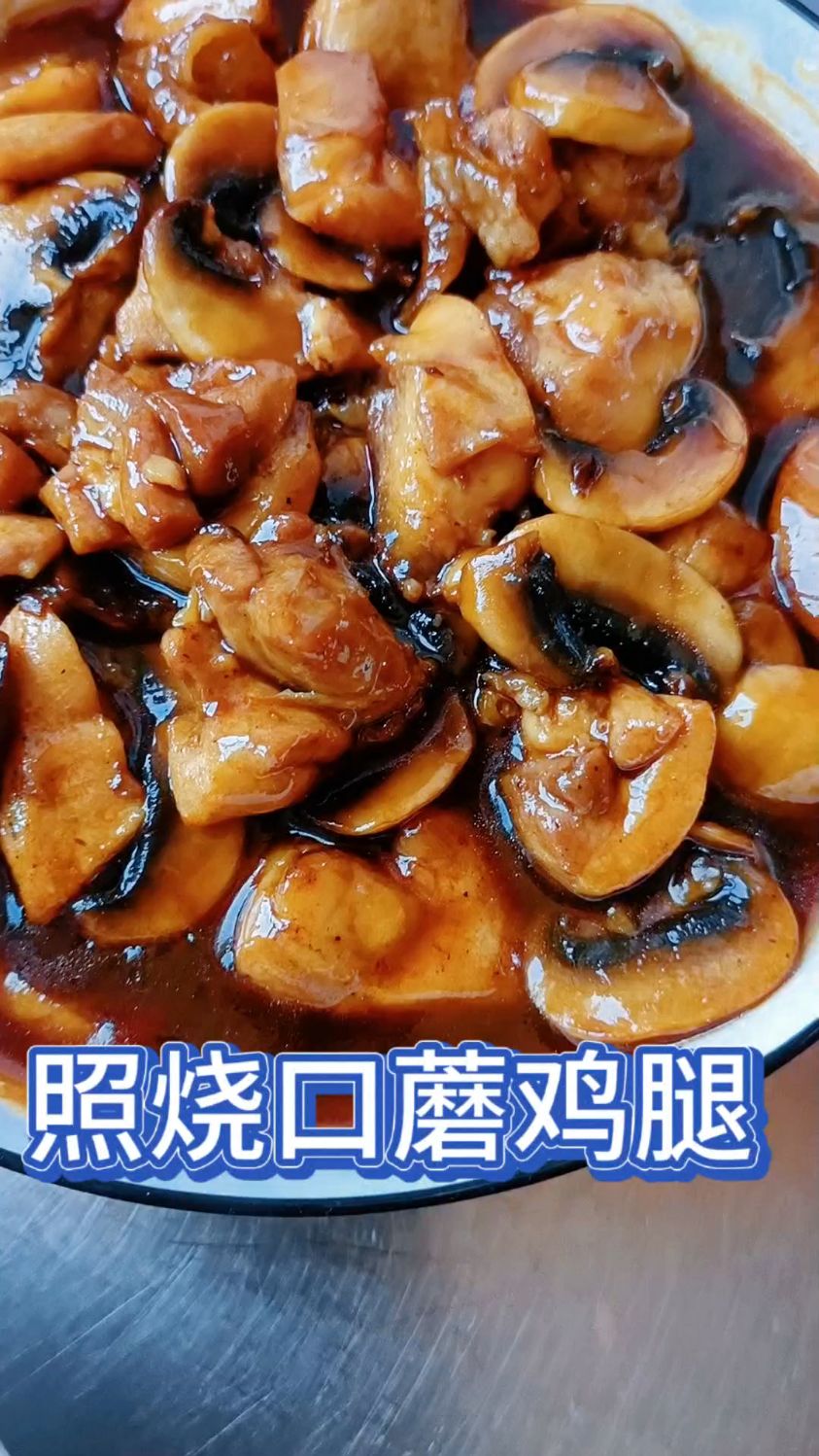 照烧口蘑鸡腿,家常菜做法