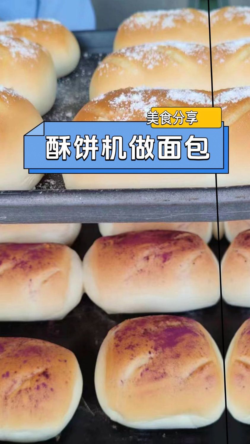 全自动多功能酥饼机做的面包,效果非常好,超美味#酥饼机#面包机