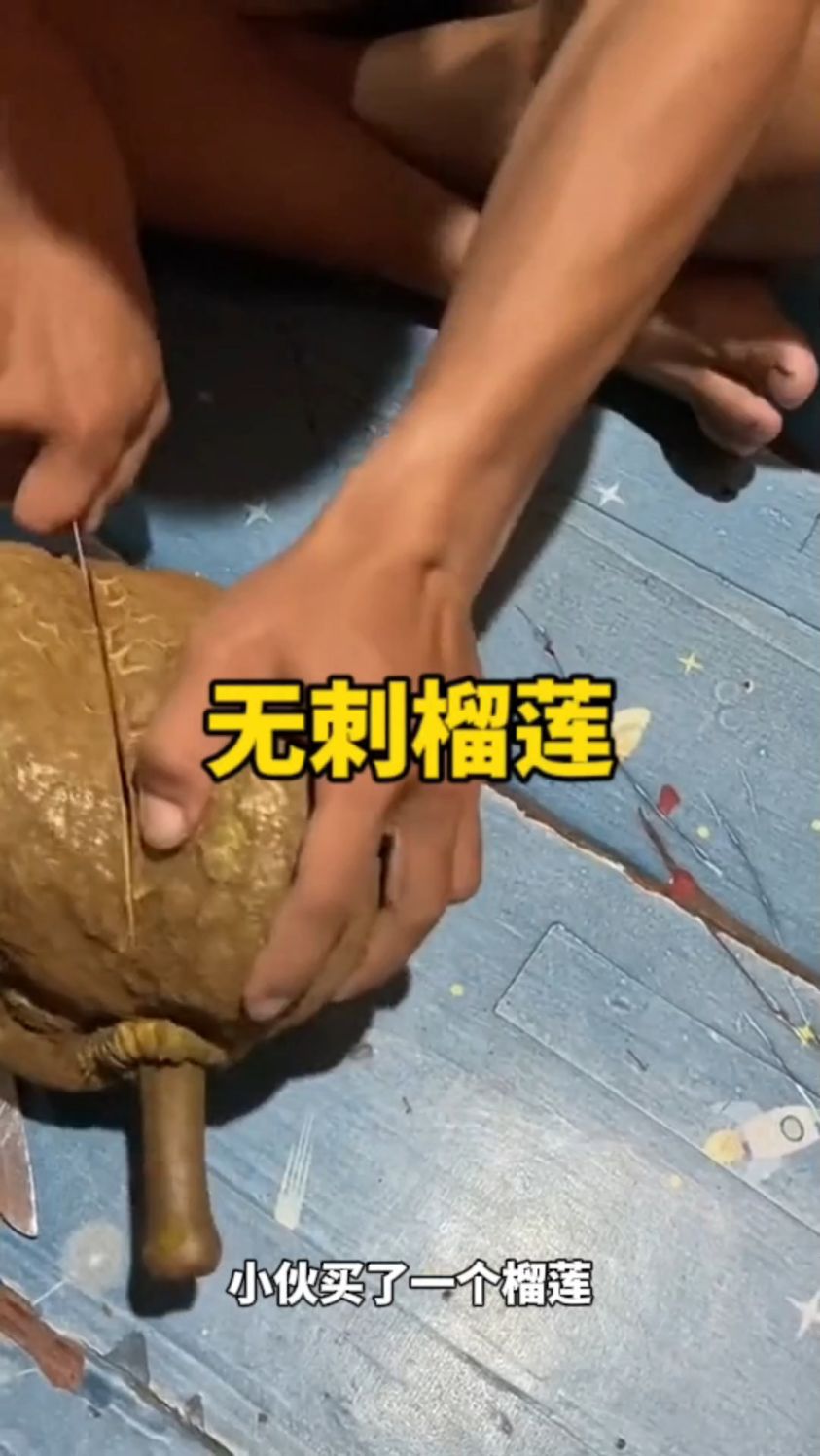 街上买回来的无刺榴莲