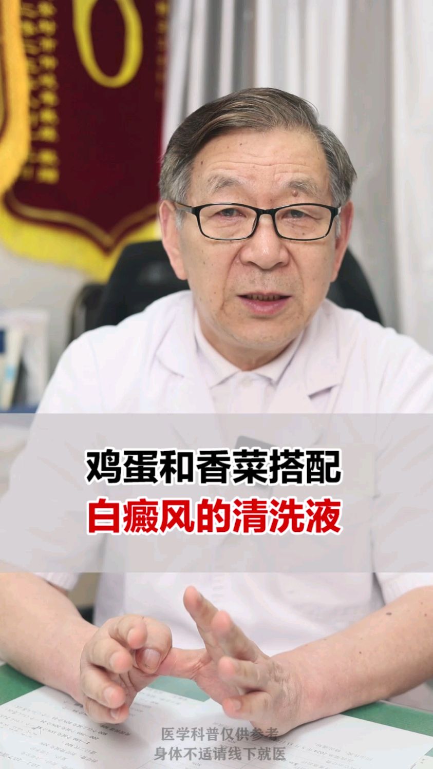 鸡蛋和香菜搭配,白癜风的清洗液