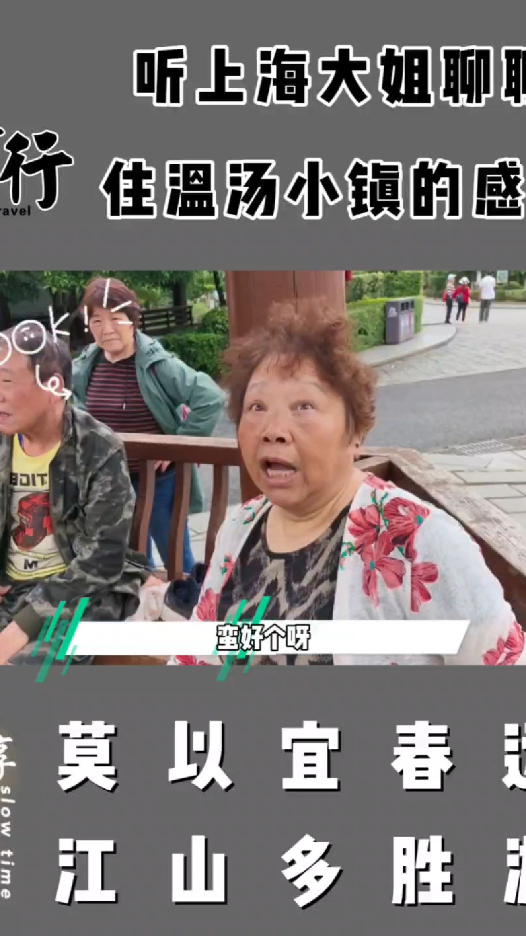 听上海大姐聊聊住温汤小镇的感觉