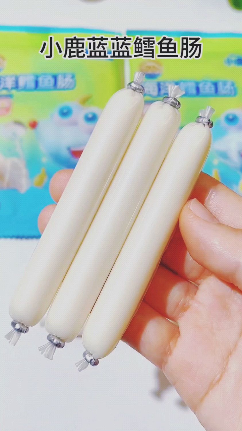 家里有8个月以上宝宝的赶紧来薅小鹿蓝蓝鳕鱼肠,