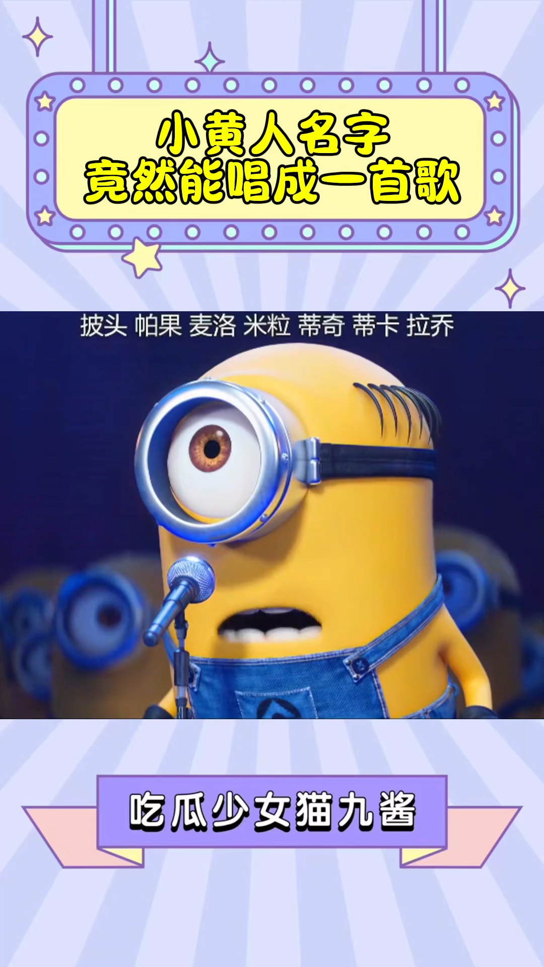 小黄人竟然每一只都有名字,还能把名字唱成歌,歌声也是绝绝子