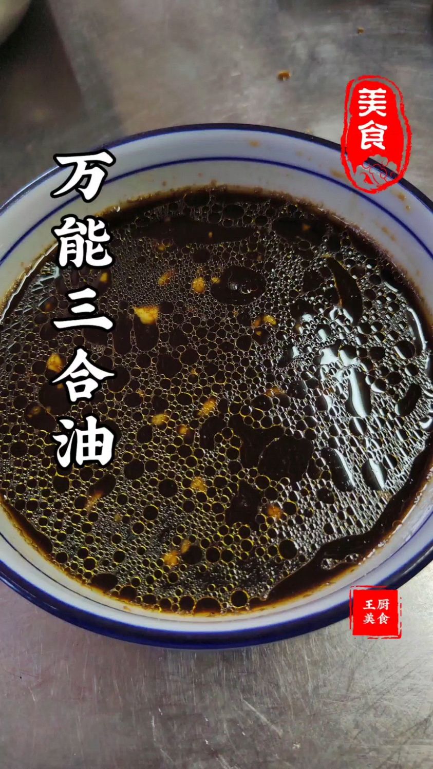 冷荤间的小秘密秘制三合油那叫一个好吃,蘸牛肉蘸海鲜拌凉菜