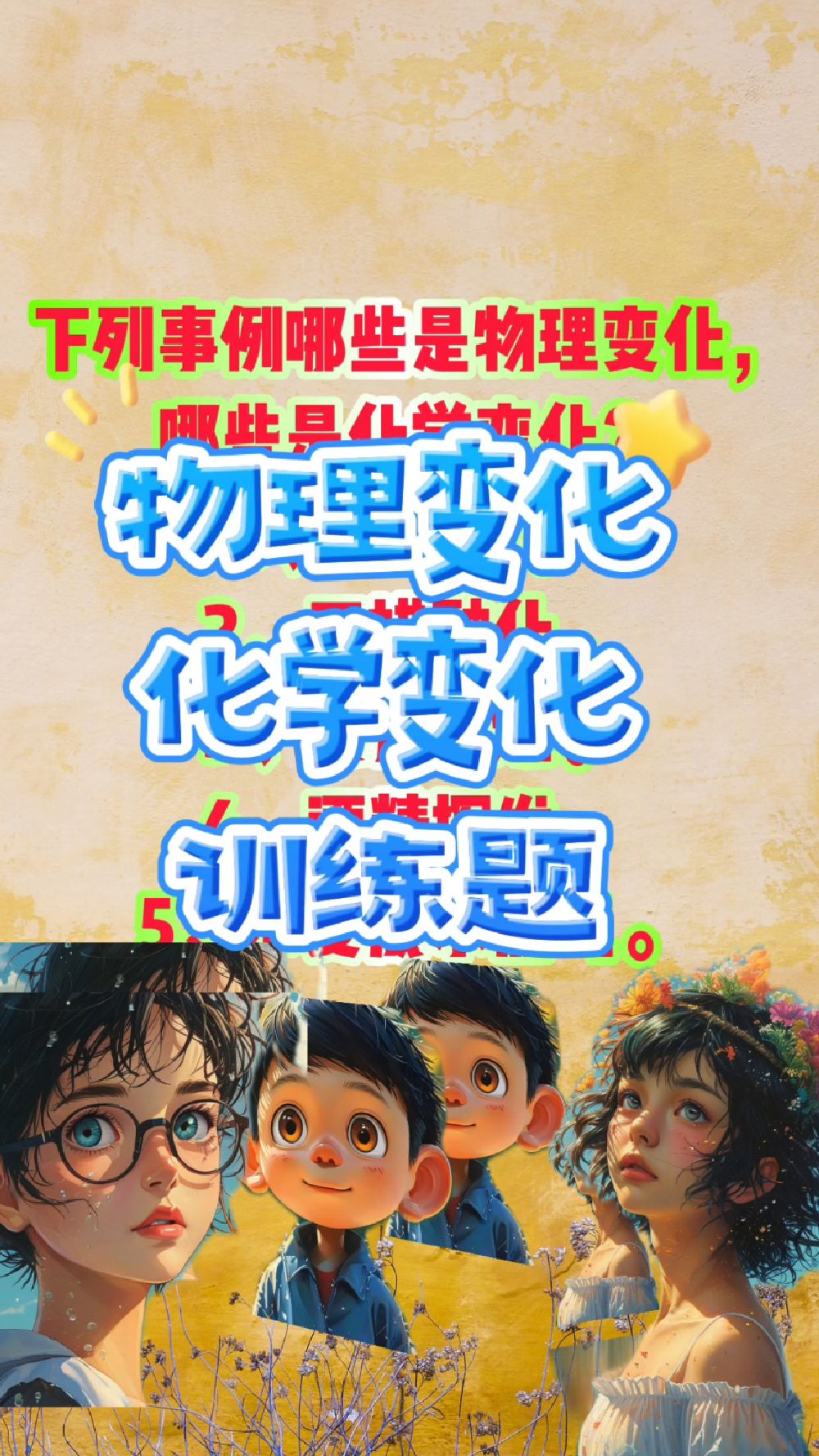 物理变化和化学变化训练题