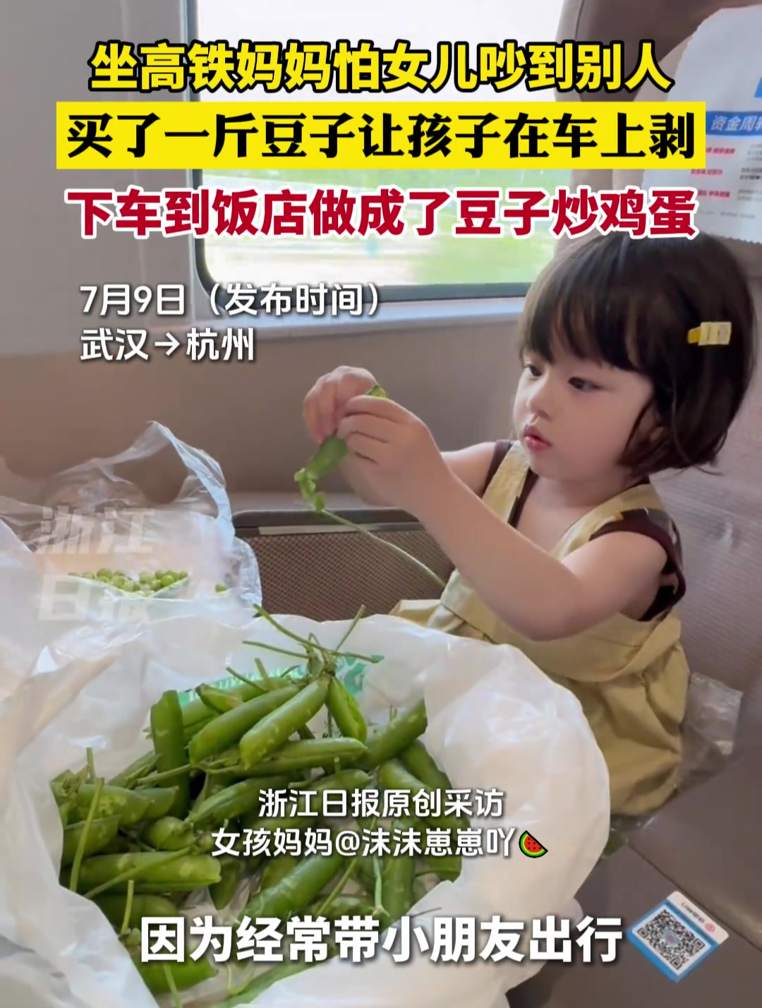 坐高铁妈妈怕女儿吵到别人,买了一斤豆子让孩子在车上剥,下车到饭店做成了豆子炒鸡蛋。(素材来