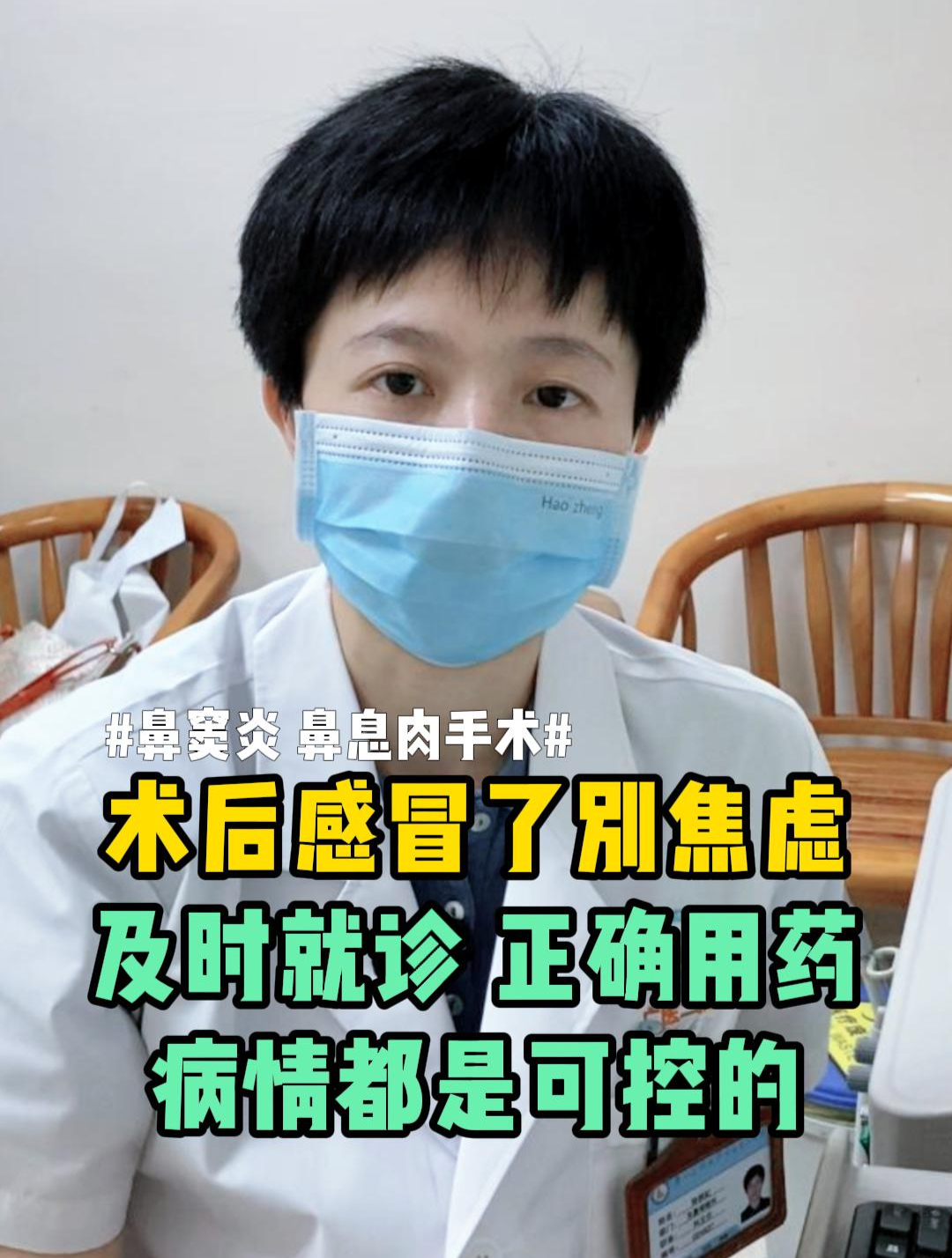 鼻窦炎术后感冒了别焦虑,及时就诊 正确用药,病情都是可控的