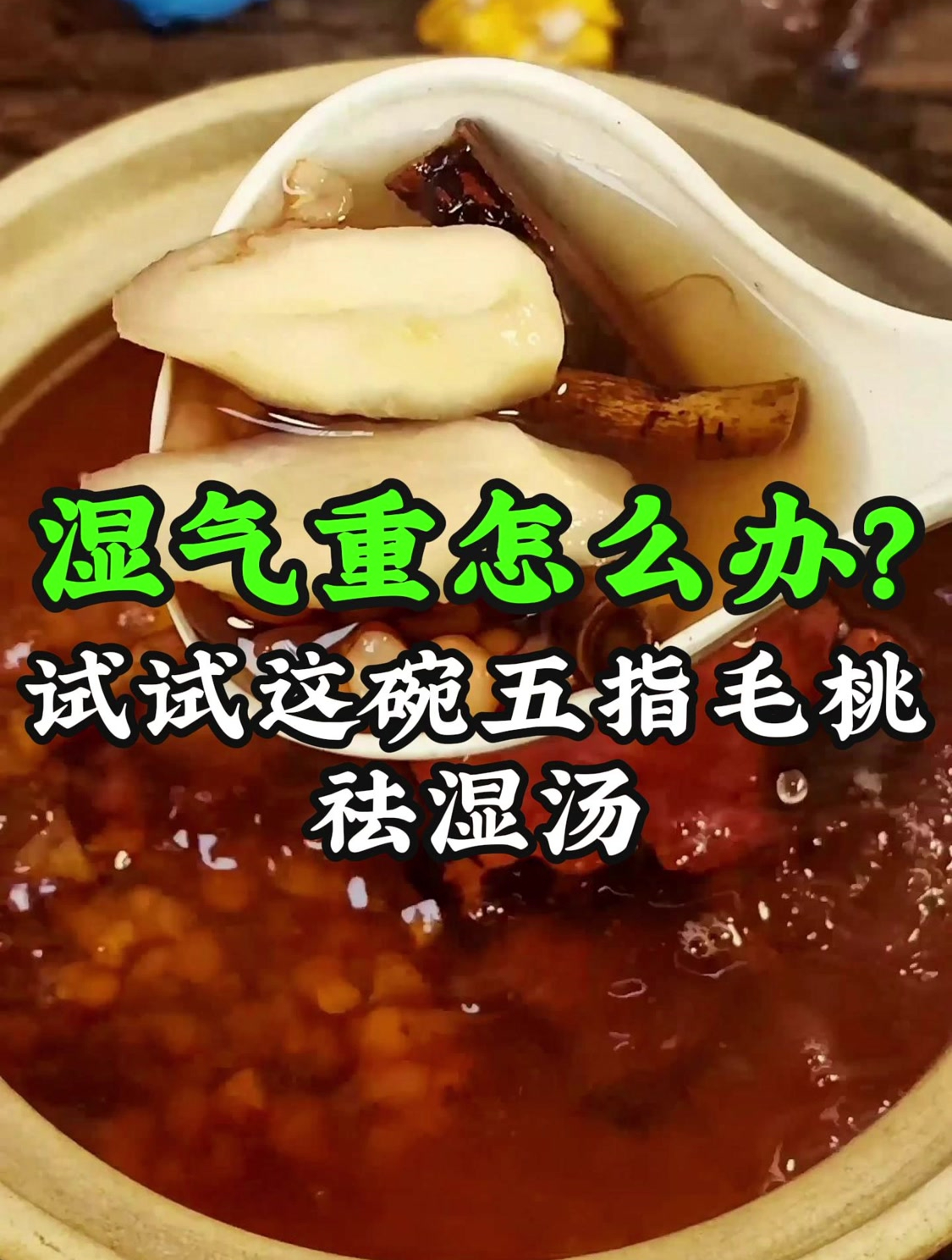 三伏天湿气重怎么办?试试这碗五指毛桃祛湿汤
