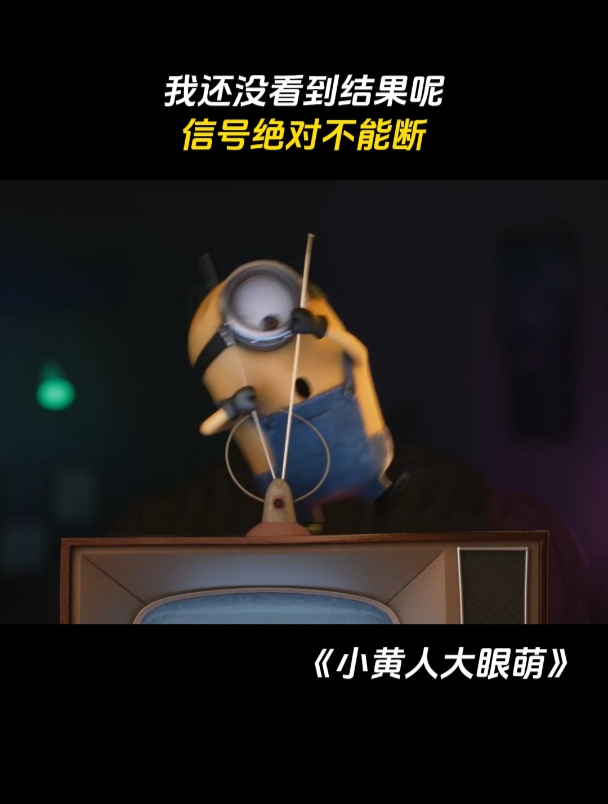 小黄人大眼萌:我还没看到结果呢,信号绝对不能断