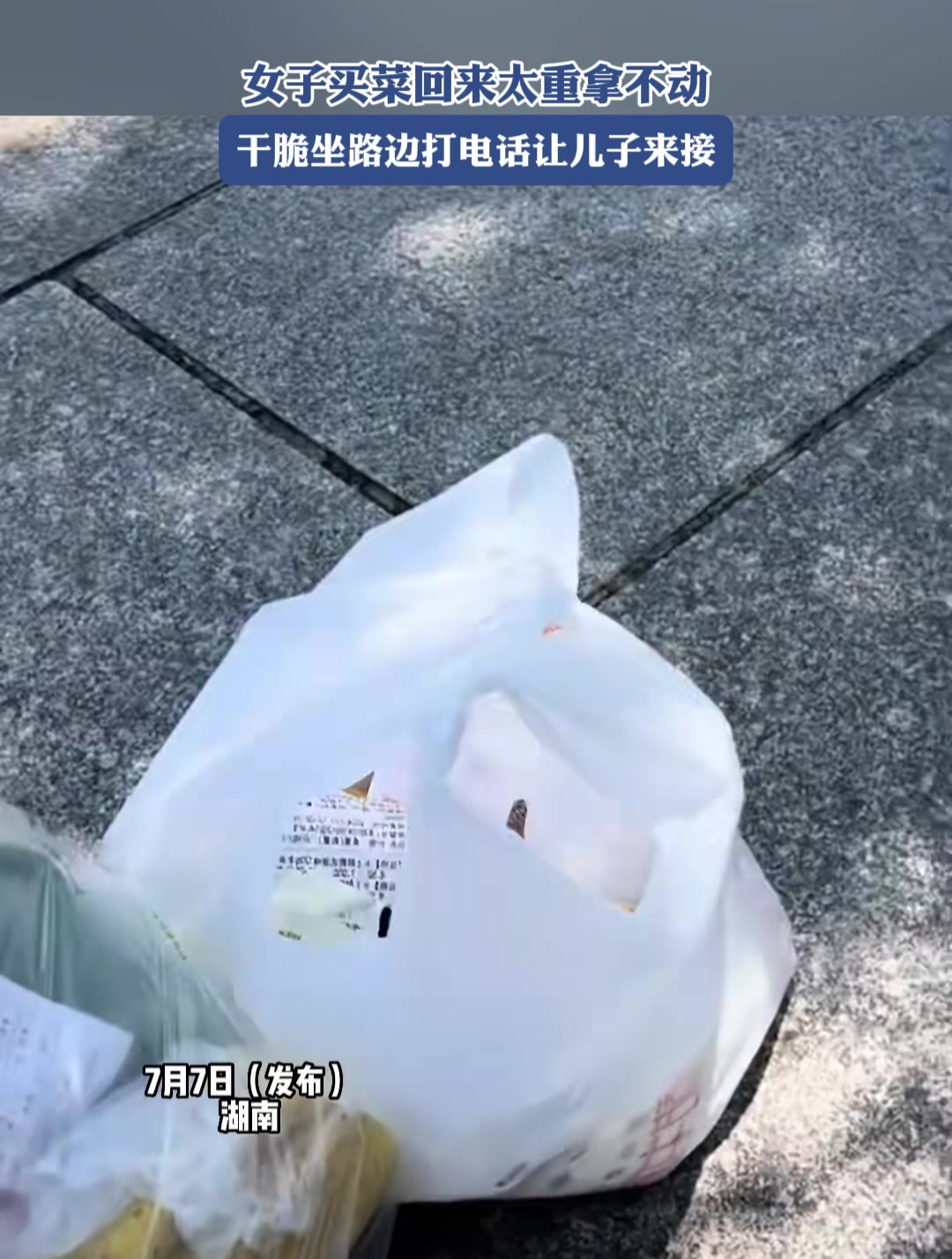 女子买菜回来太重拿不动,干脆坐路边打电话让儿子来接