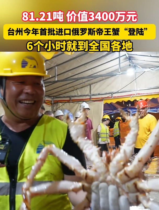 81.2吨,价值3400万元,浙江台州今年首批进口俄罗斯帝王蟹“登陆”