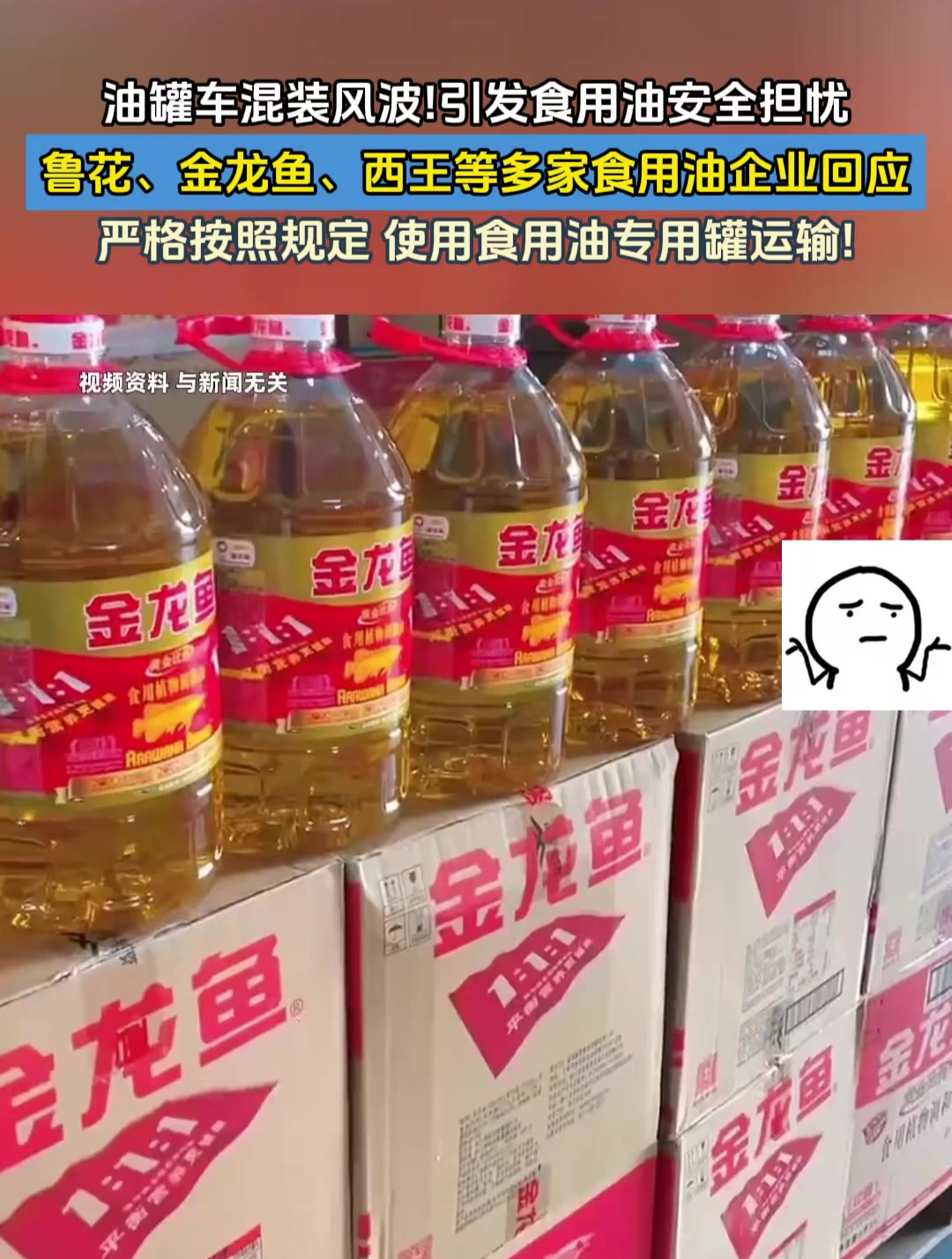 油罐车混装风波!鲁花、金龙鱼、西王等多家食用油企业回应