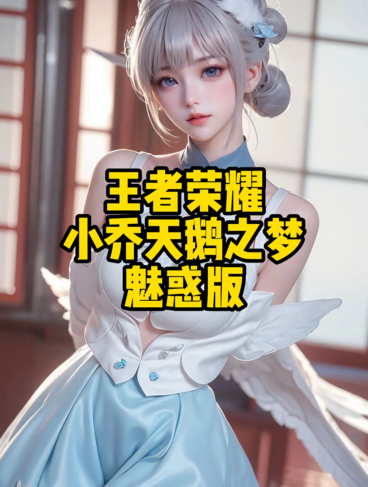 王者荣耀:小乔天鹅之梦魅惑版