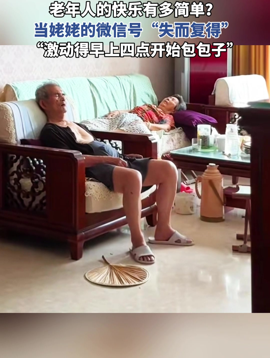 当姥姥的微信号“失而复得”,“激动得早上四点开始包包子”