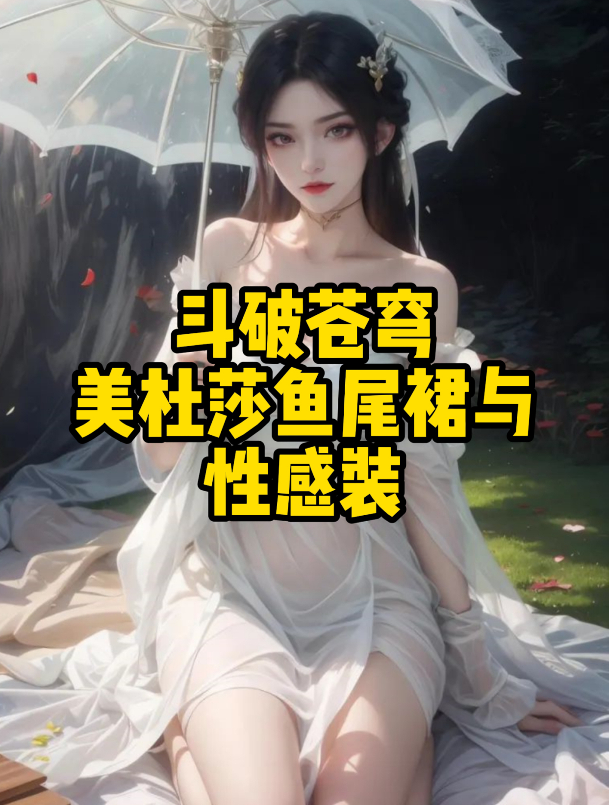 斗破苍穹:美杜莎鱼尾裙与性感装
