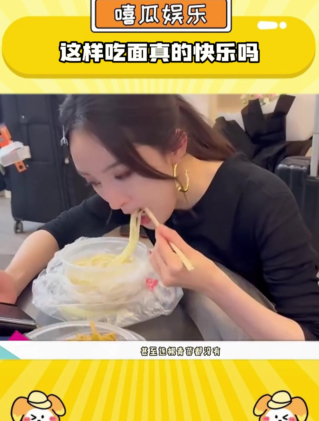 这样吃面真的快乐吗