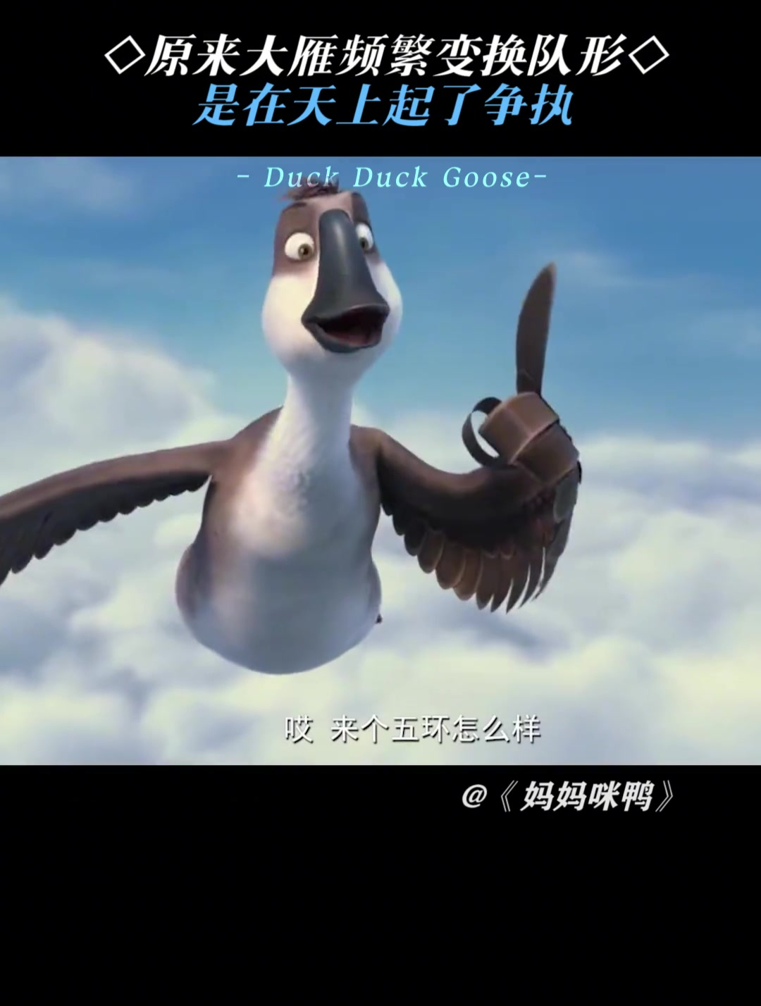 妈妈咪鸭:大雁南迁人字形队形