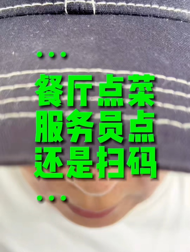 餐厅点菜小技巧,到底是服务号点餐好还是顾客扫码点餐好