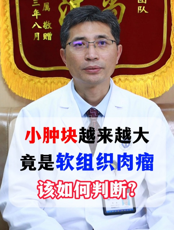 小肿块越来越大,竟是软组织肉瘤!该如何判断?