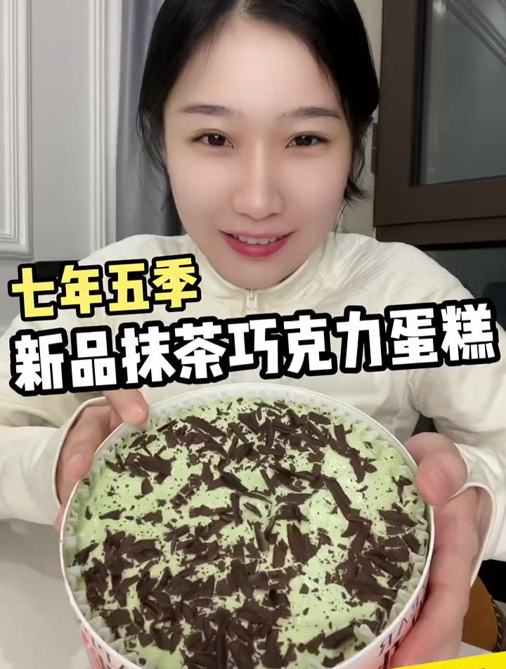 七年五季上新抹茶巧克力蛋糕 纯动物奶油制作 我还是更喜欢黑森林
