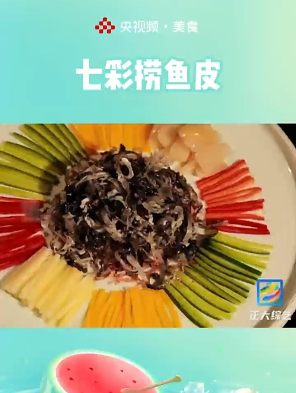 以为吃鱼的花样已经够多了,直到吃到广东佛山的七彩捞鱼皮,爽脆弹牙!