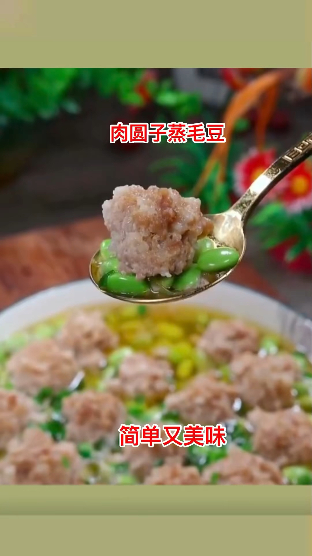 肉圆子蒸毛豆,简单又美味