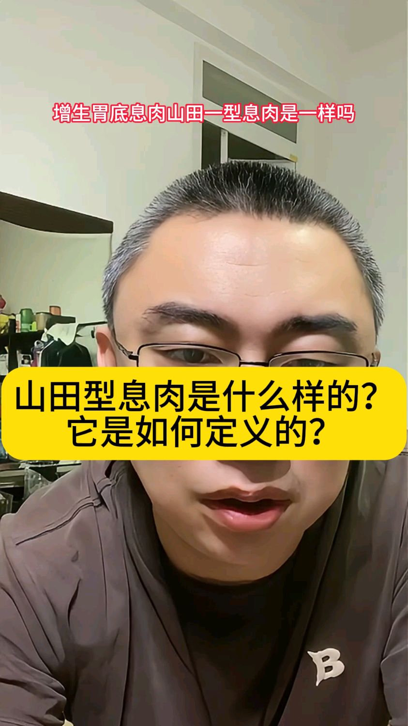 山田型息肉是什么样的?它是如何定义的?