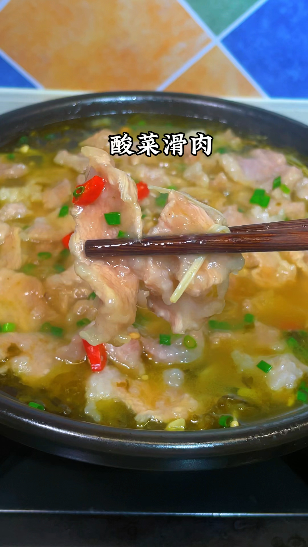 酸菜滑肉的家常做法