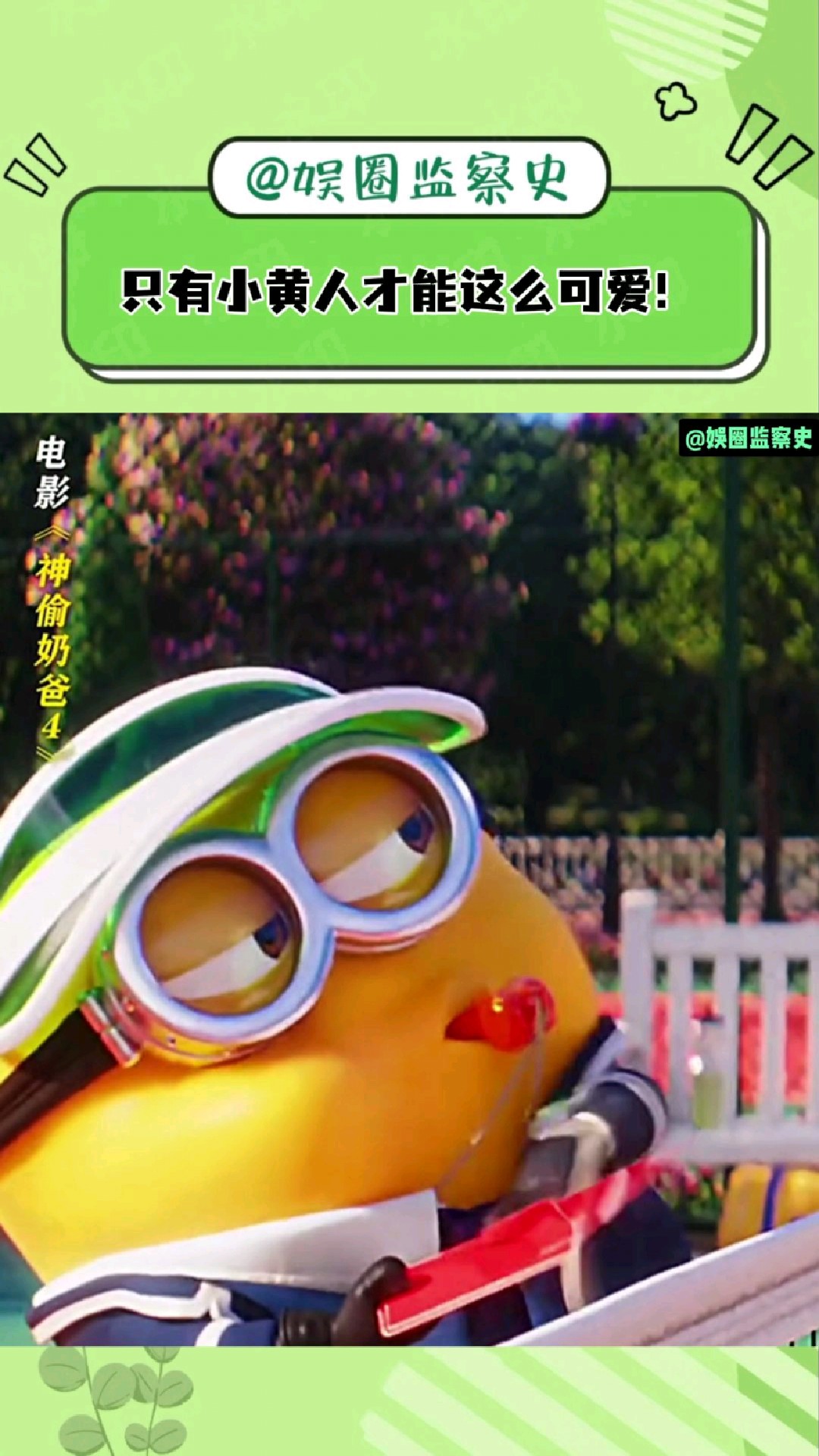 小黄人:可爱,易如反掌!