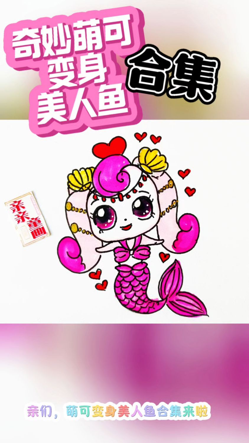奇妙萌可变身美人鱼合集来啦,你最喜欢哪位萌可变身的人鱼。