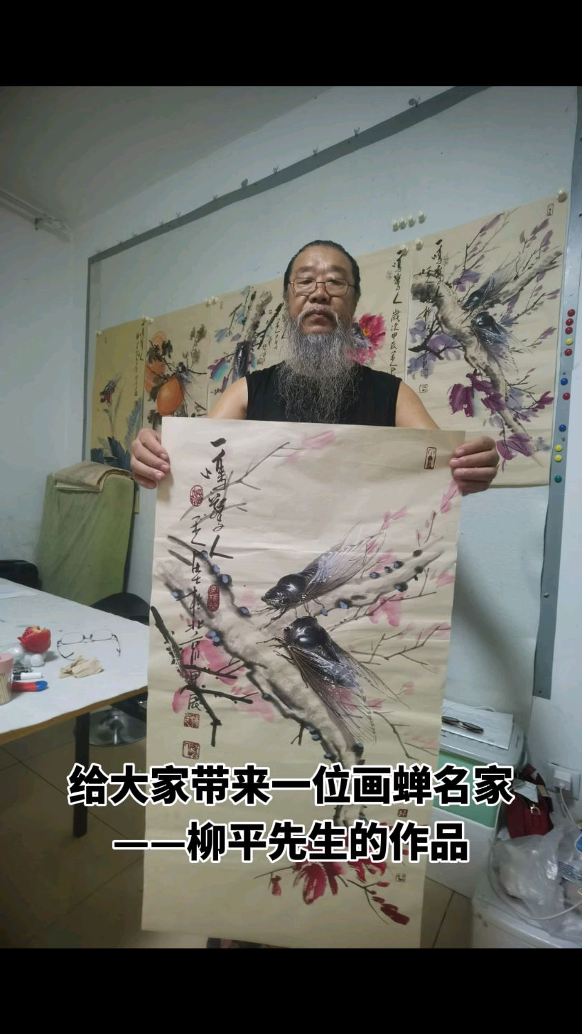 “画蝉名家”柳平老师作品欣赏 三尺整。