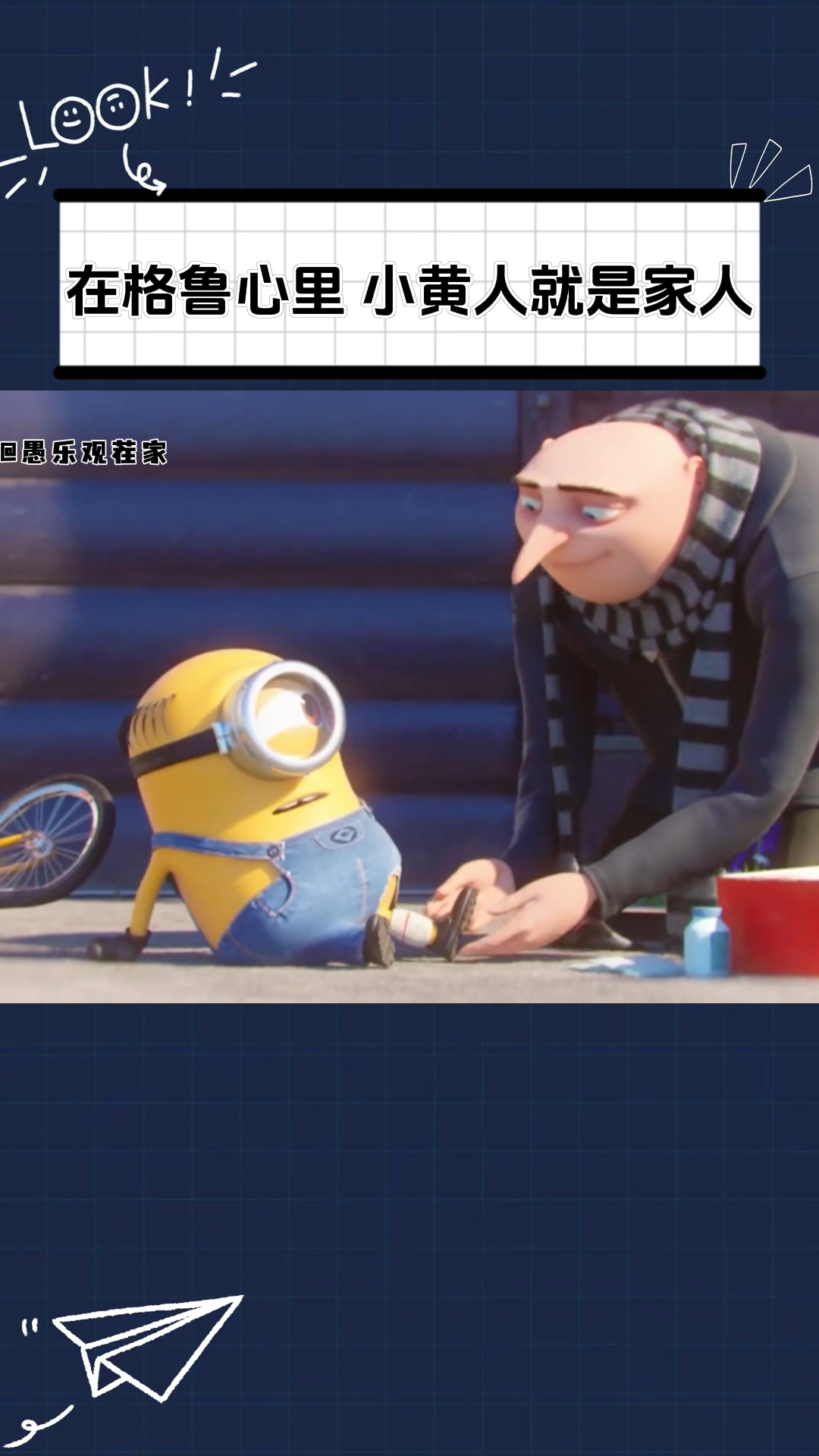 在格鲁心里,小黄人就是家人,家人永远不分开!