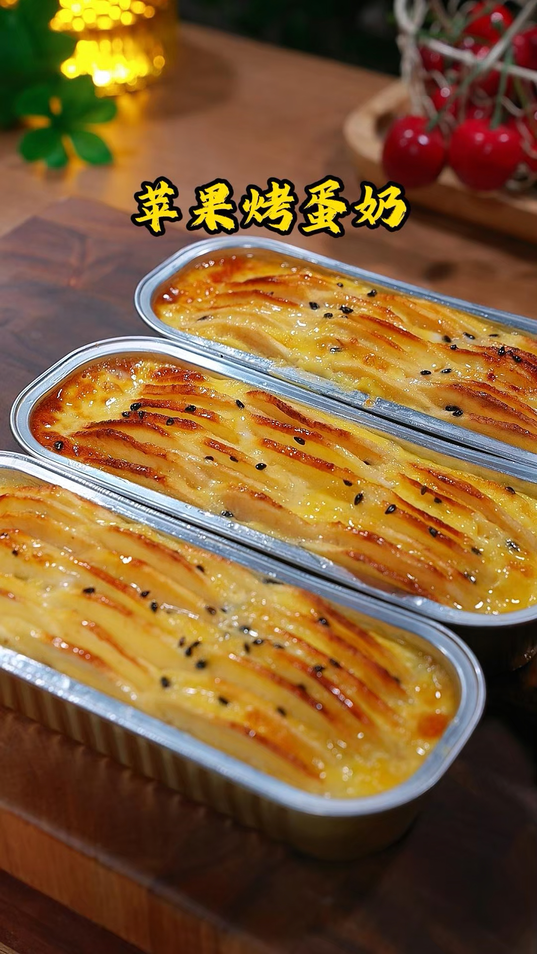 苹果烤蛋奶空气炸锅美食