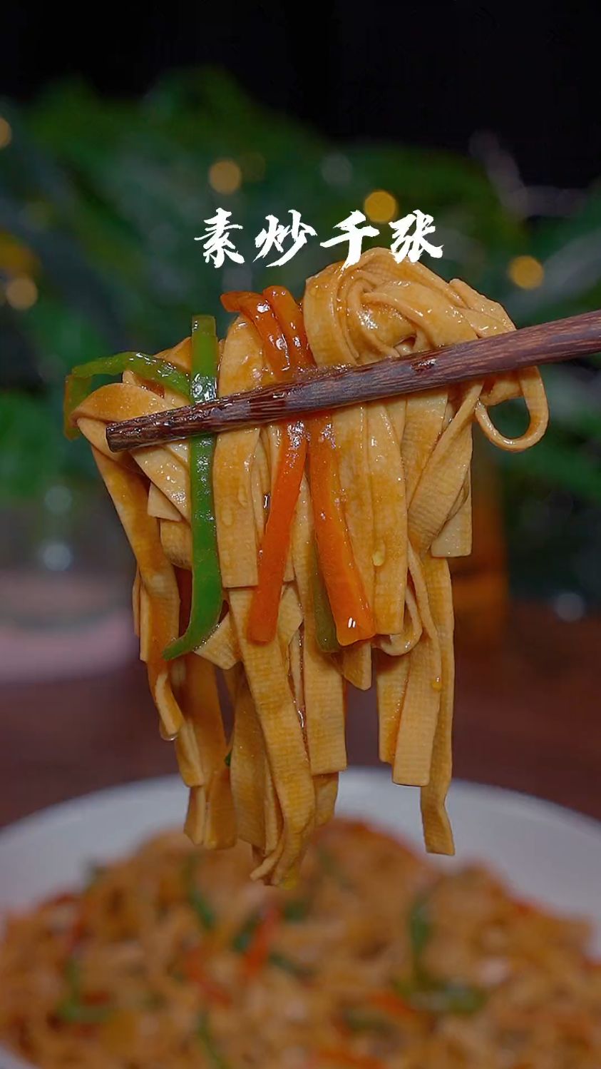 素炒千张这样做,又软又嫩,非常的好吃下饭