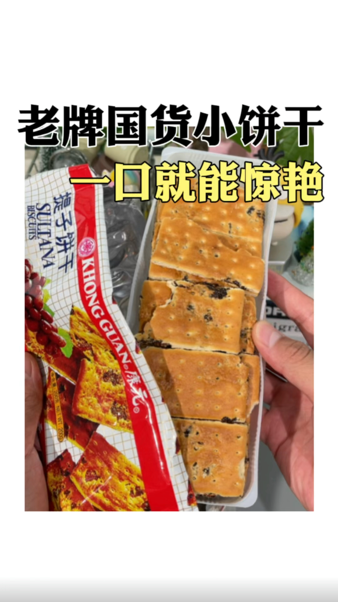 包装不起眼的老饼干,竟然意外的好吃#饼干#国货#老式糕点
