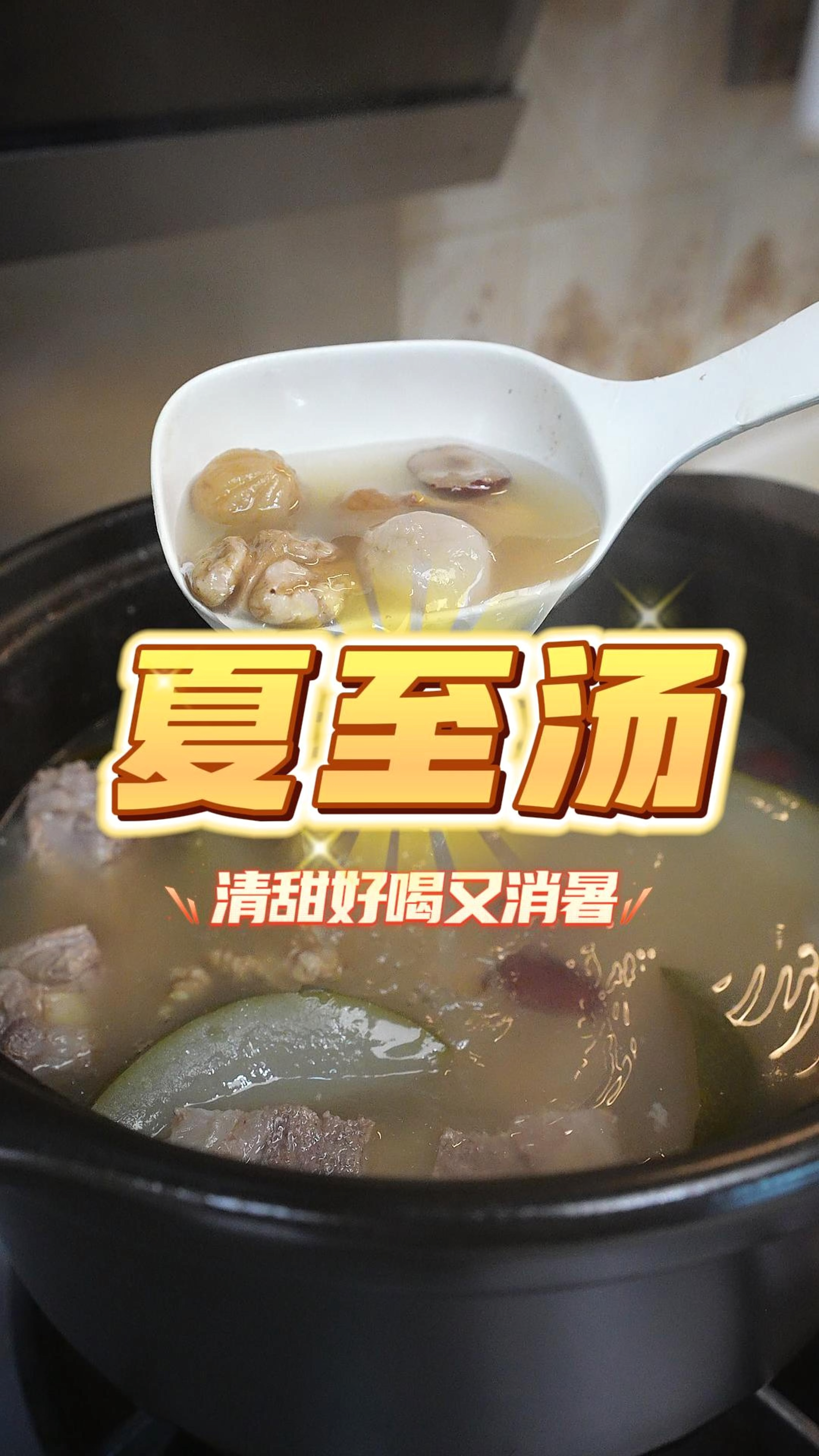 广东人家里夏至到三伏天,就会煲这个夏至养生汤
