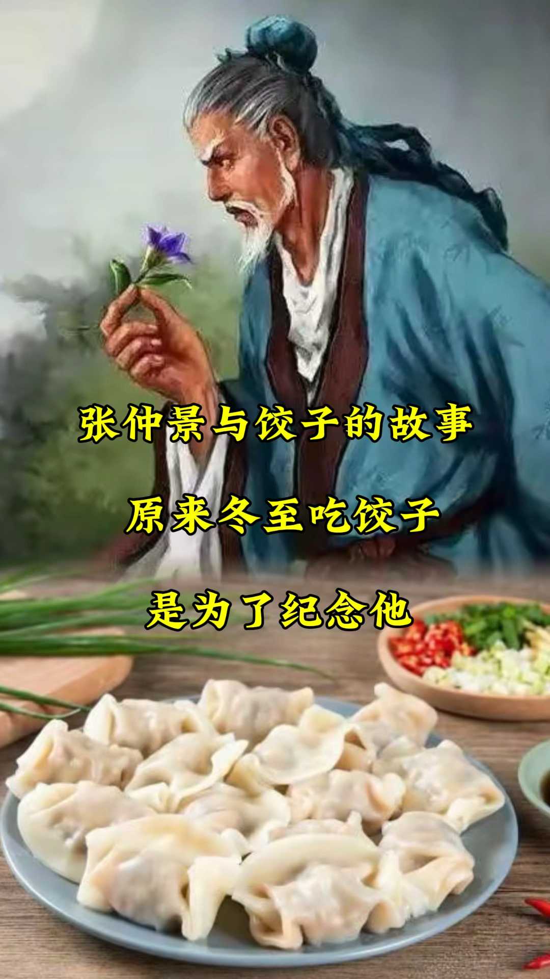 原来冬至吃饺子是为了纪念张仲景