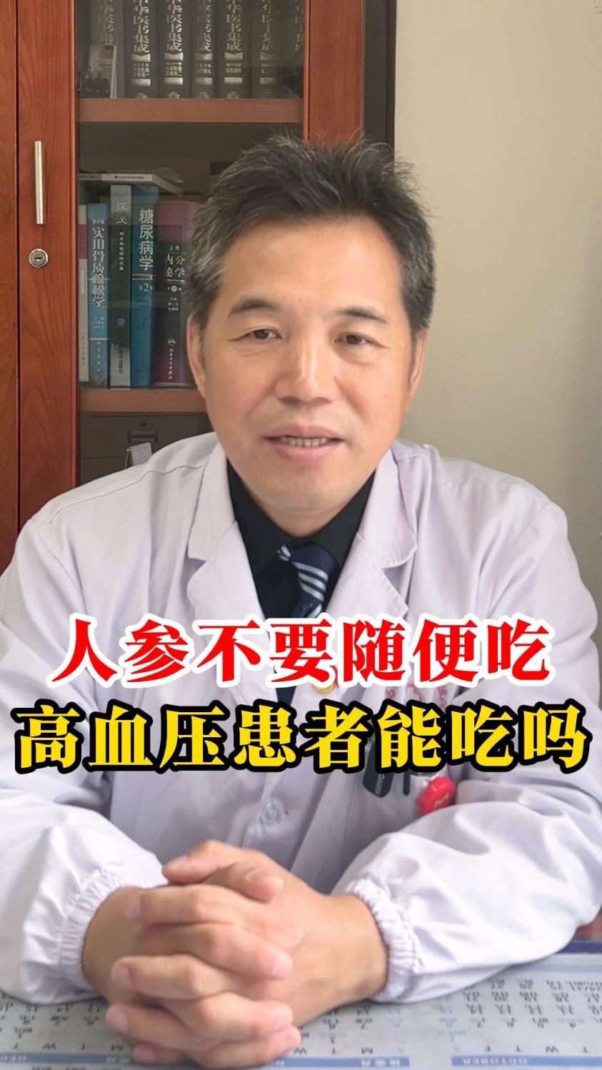 人参不要随便吃,高血压患者能吃吗?