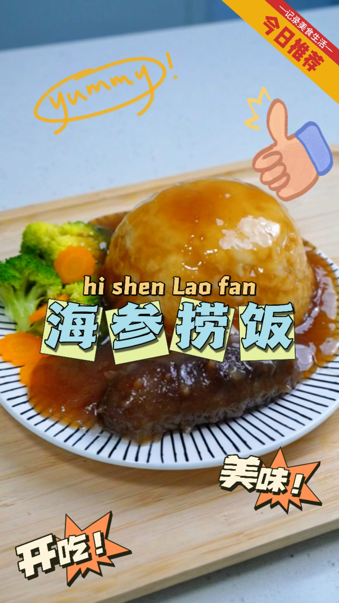 海参菜谱之海参捞饭做法