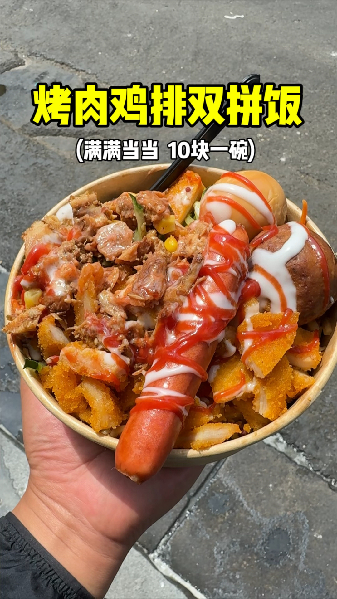 郑州街头10块一份的烤肉鸡排双拼饭,荤素搭配吃着嘎嘎香