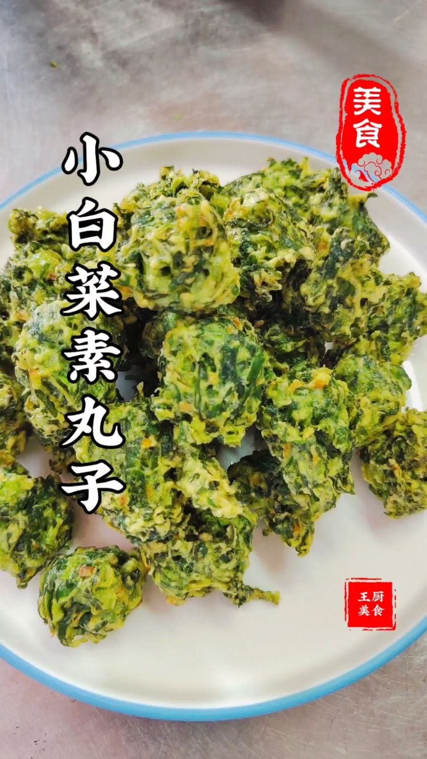 热菜间的不说的秘密小白菜素丸子外酥里嫩非常好吃配上三合油绝了
