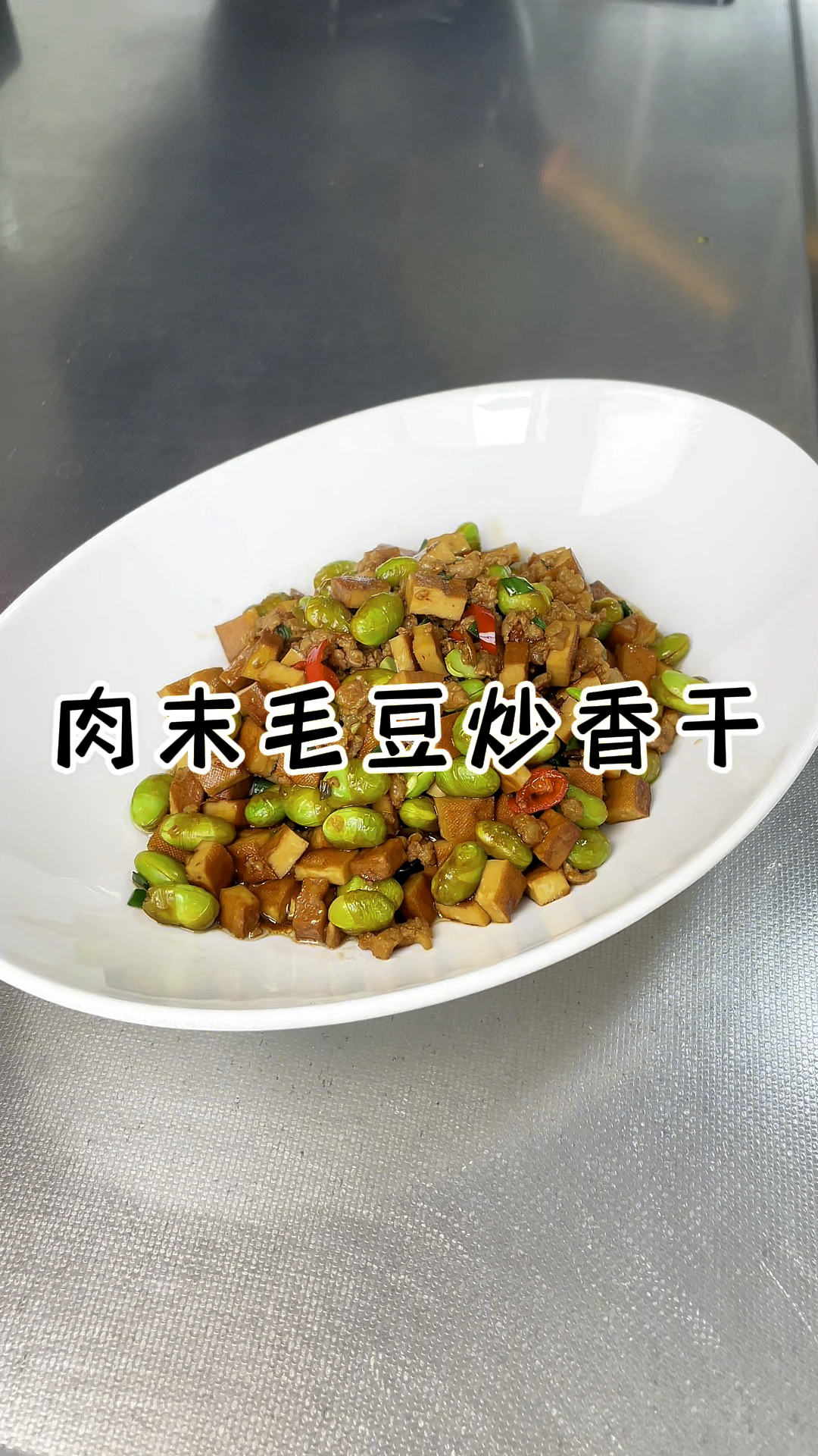 肉末毛豆炒香干 家常小炒 下饭拌面超美味