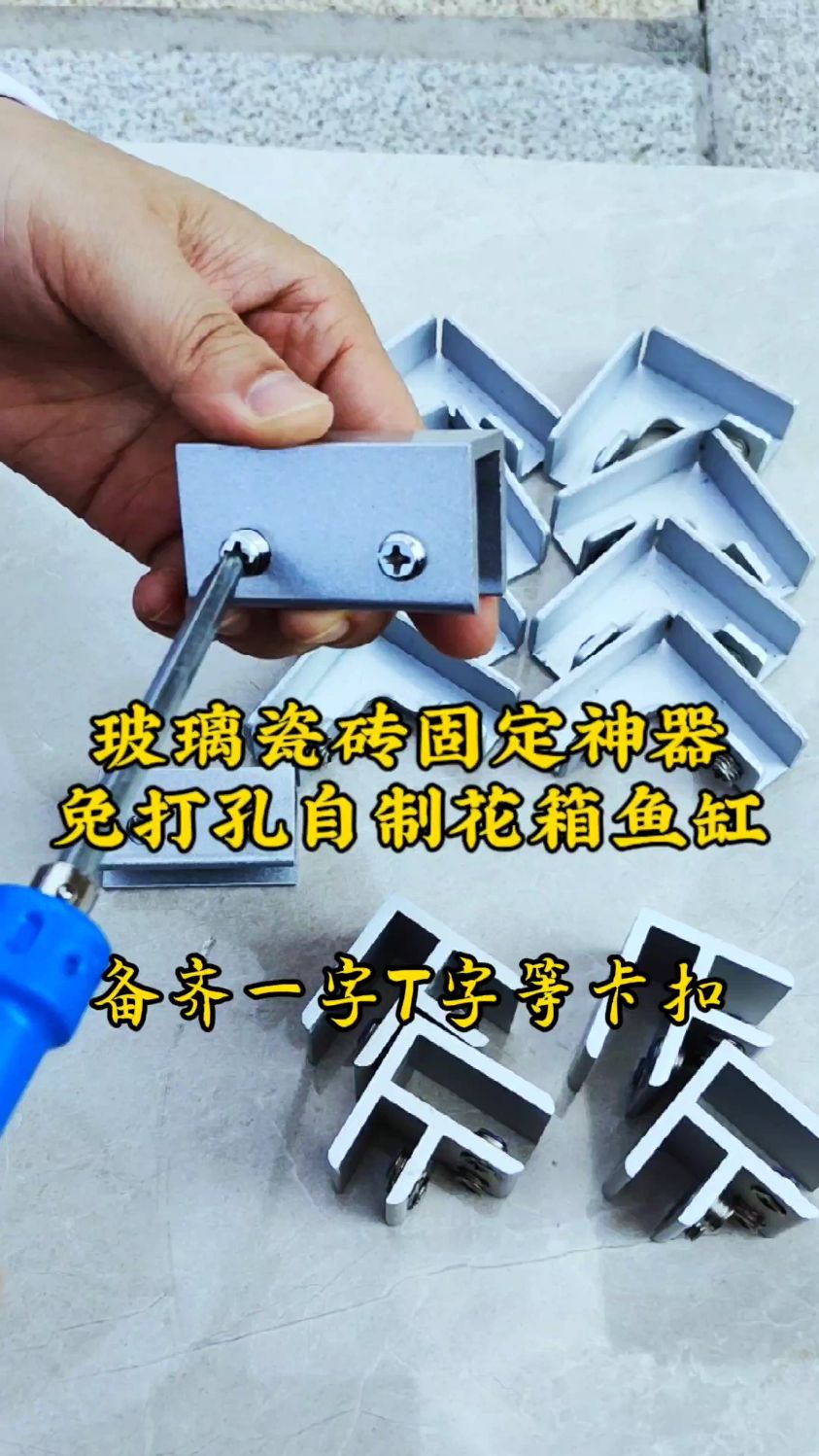 用太空铝玻璃瓷砖固定卡扣,免打孔就能自制网红种菜池花箱鱼缸!