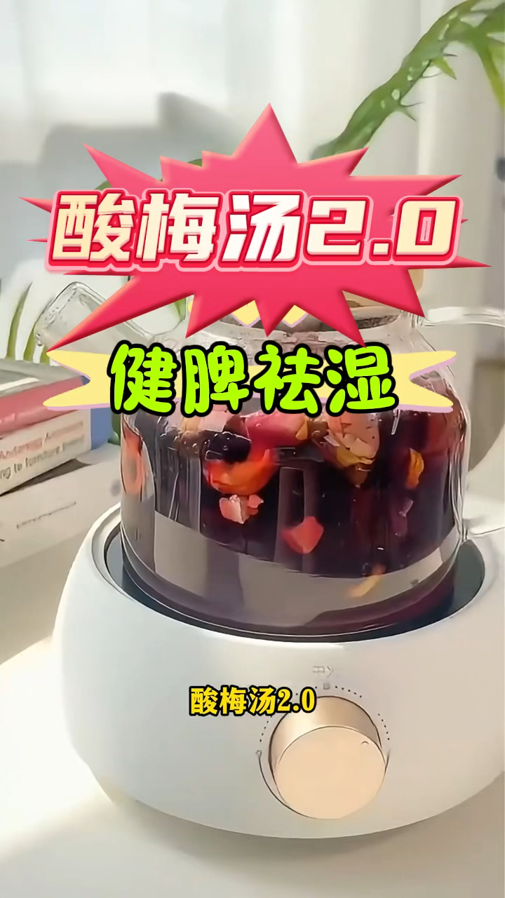 酸梅汤2.0、健脾祛湿,润肠通便,美容养颜