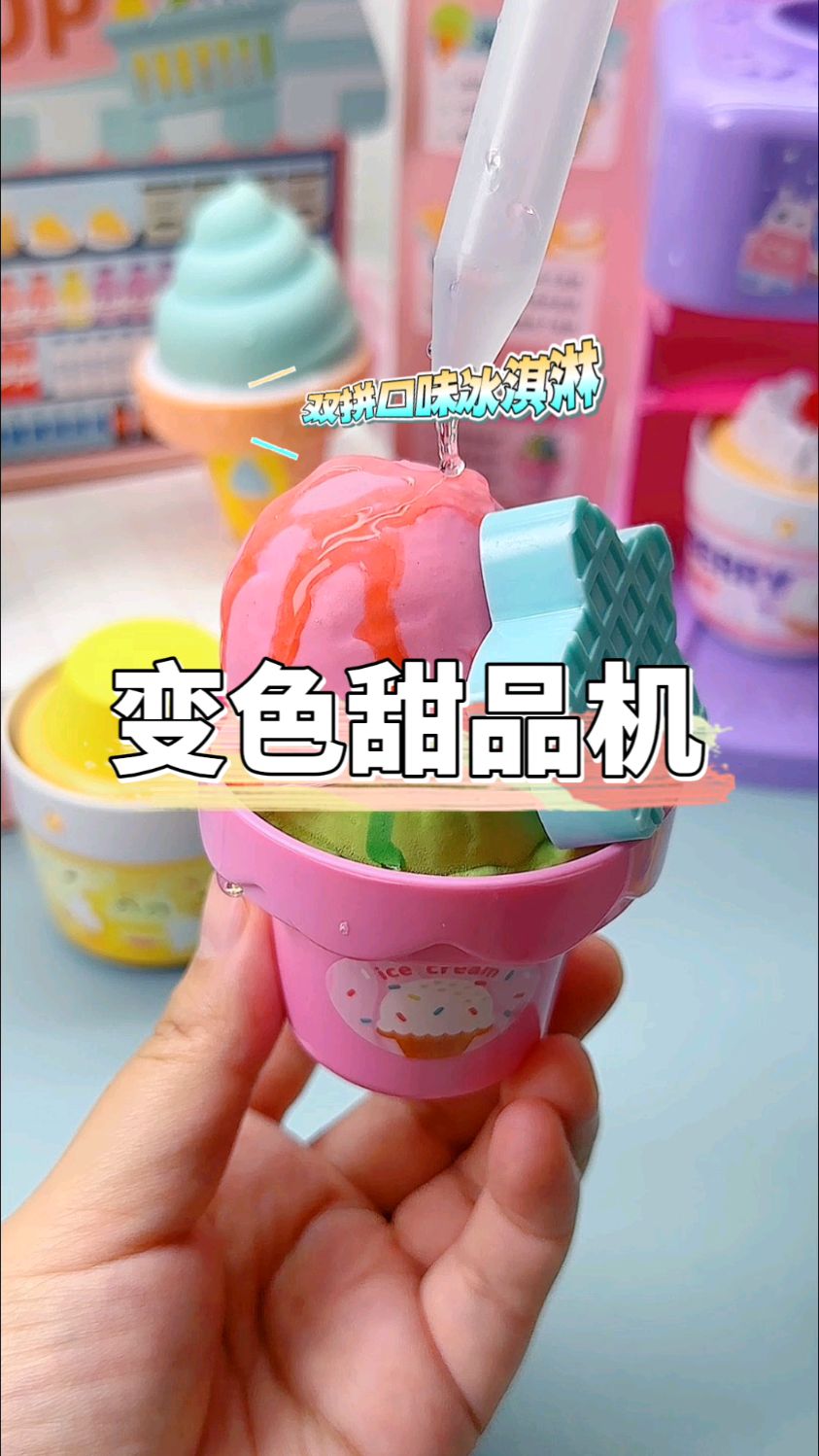 孩子可以体验做冰淇淋、小蛋糕的快乐,每个都可以变色,太好玩啦~