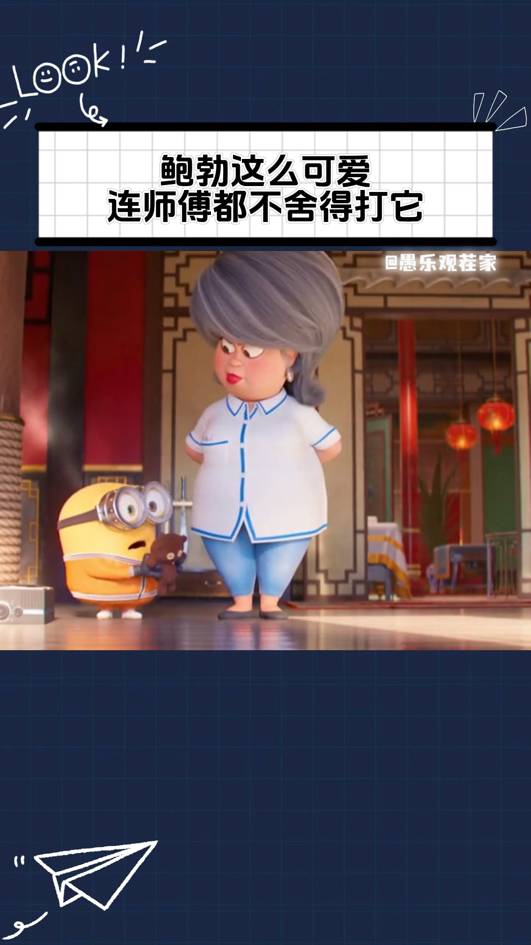 小黄人里最可爱的必须是鲍勃,即使偷懒捣蛋师傅也不舍得揍它!